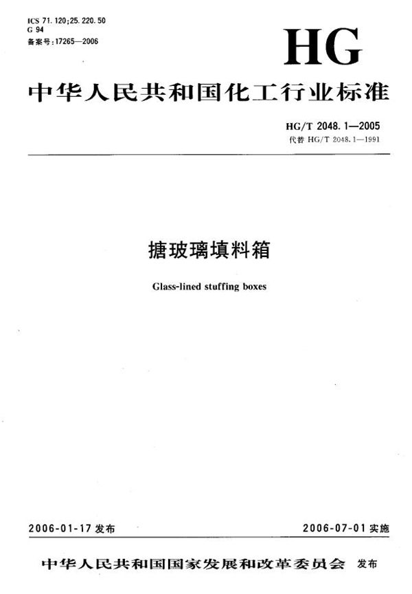 HG/T 2048.1-2005 搪玻璃填料箱