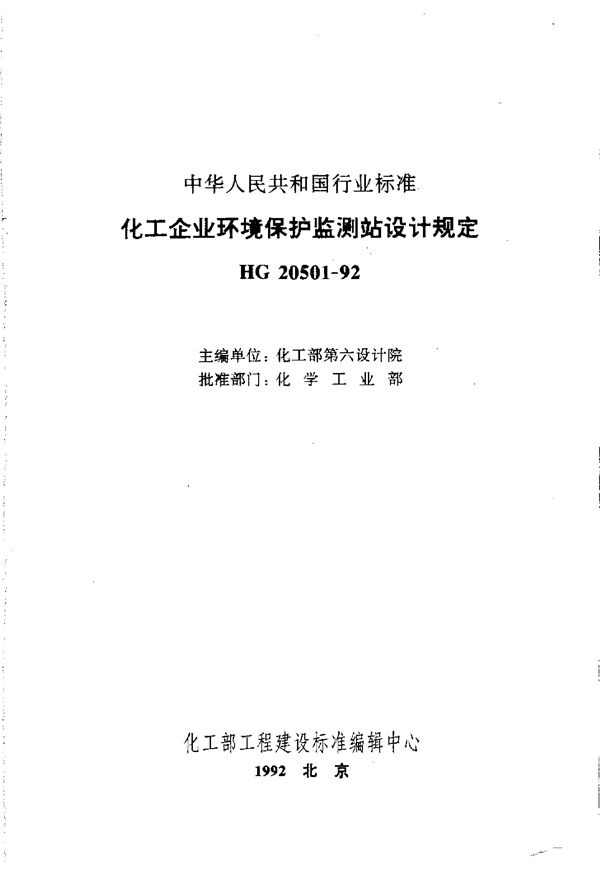 HG/T 20501-1992 化工企业环境保护监测站设计规定