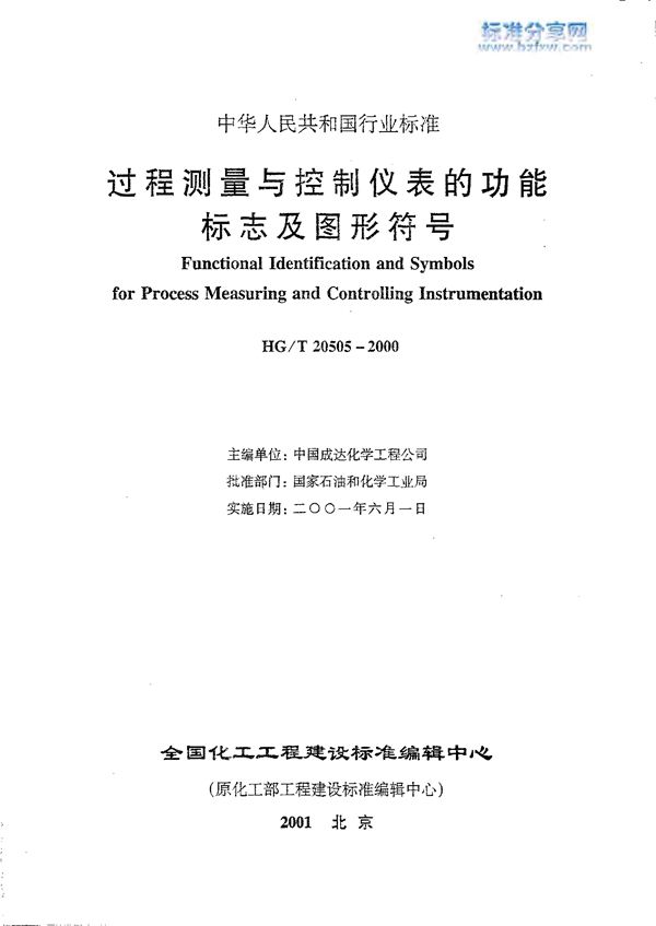 HG/T 20505-2000 过程测量与控制仪表的功能标志及图形符号(附条文说明)