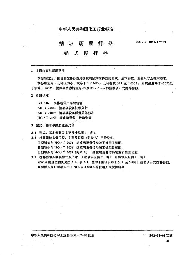 HG/T 2051.1-1991 搪玻璃搅拌器 锚式搅拌器