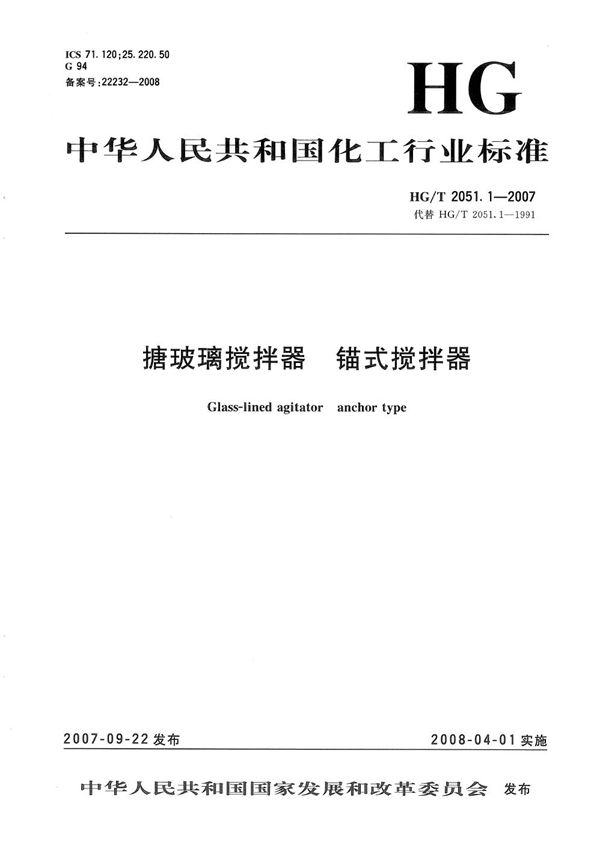 HG/T 2051.1-2007 搪玻璃搅拌器  锚式搅拌器