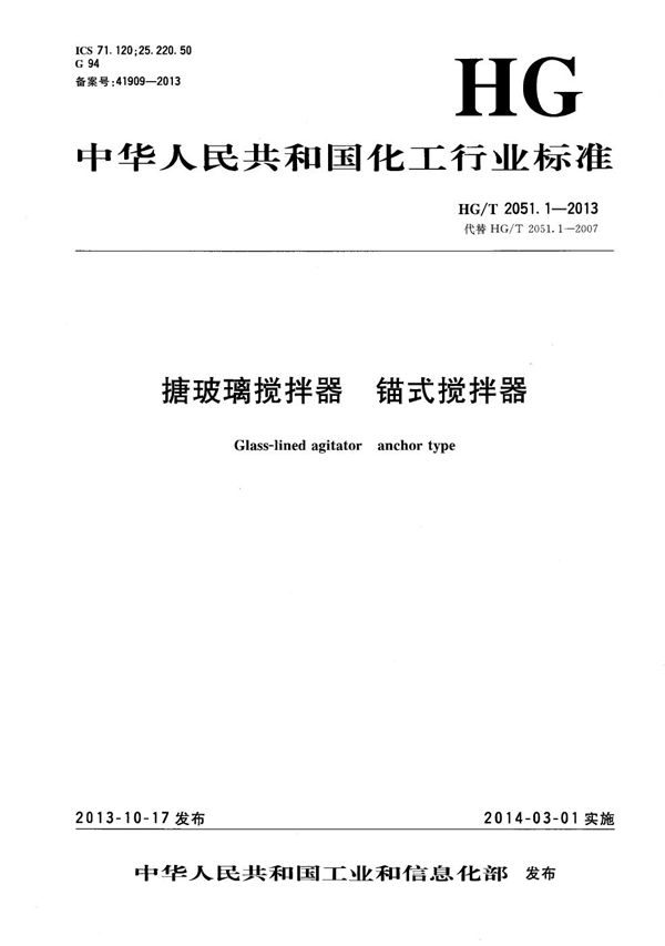 HG/T 2051.1-2013 搪玻璃搅拌器 锚式搅拌器