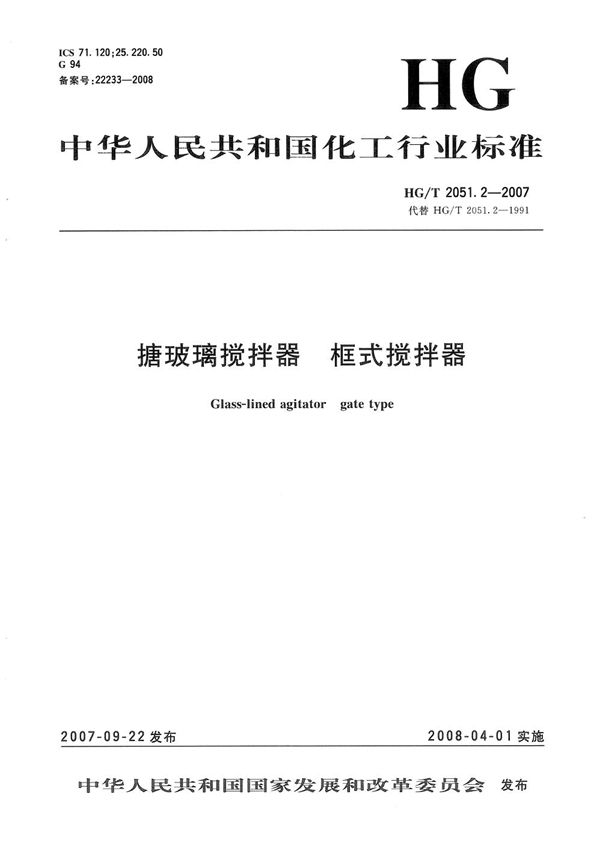 HG/T 2051.2-2007 搪玻璃搅拌器  框式搅拌器