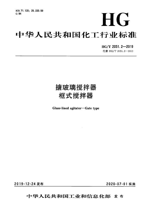 HG/T 2051.2-2019 搪玻璃搅拌器  框式搅拌器