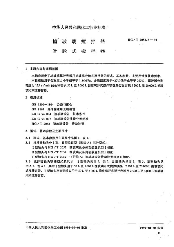 HG/T 2051.3-1991 搪玻璃搅拌器 叶轮式搅拌器