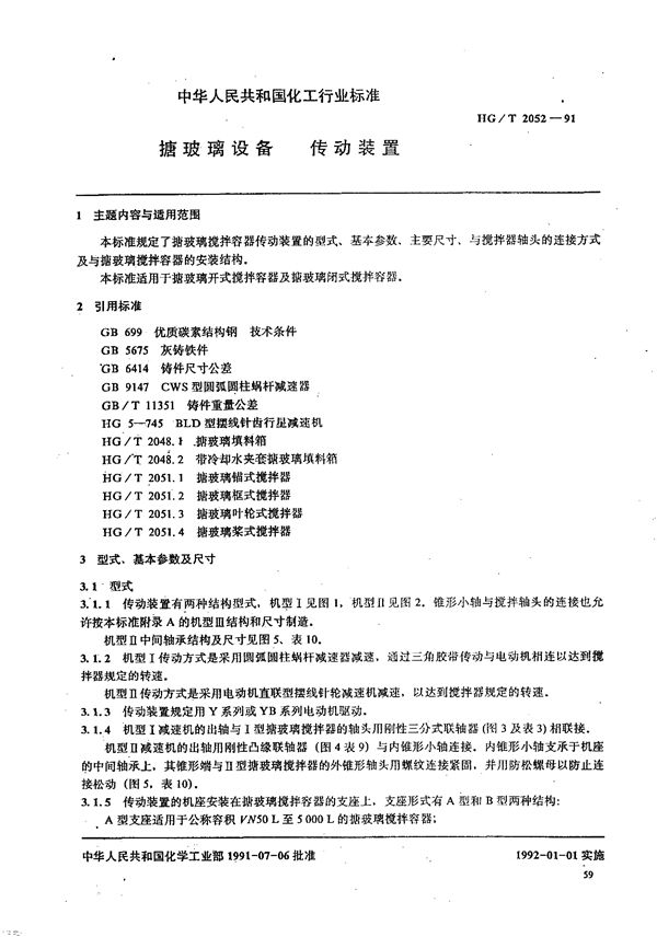 HG/T 2052-1991 搪玻璃设备 传动装置