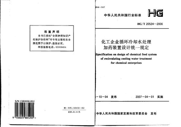 HG/T 20524-2006 化工企业循环冷却水处理加药装置设计统一规定