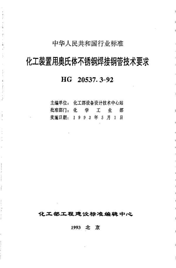 HG/T 20537.3-1992 化工装置用奥氏体不锈钢焊接钢管技术要求