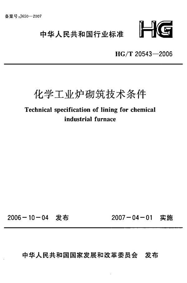 HG/T 20543-2006 化学工业炉砌筑技术条件