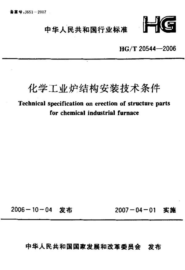 HG/T 20544-2006 化学工业炉结构安装技术条件