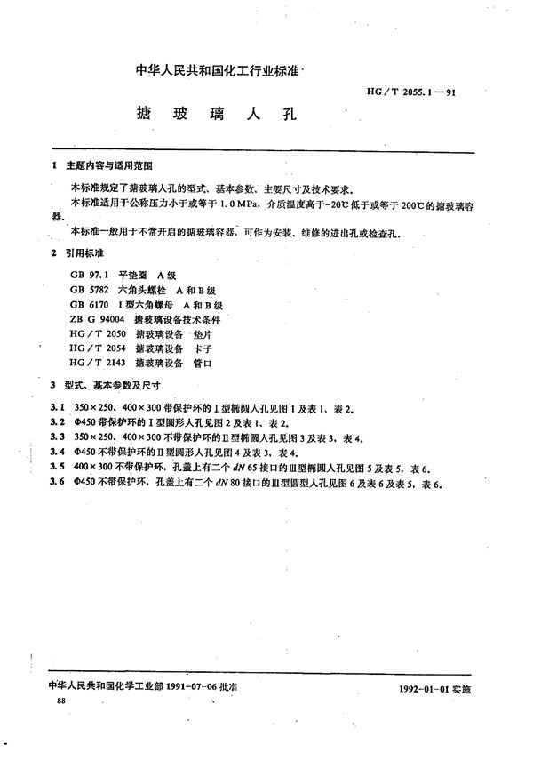 HG/T 2055.1-1991 搪玻璃人孔