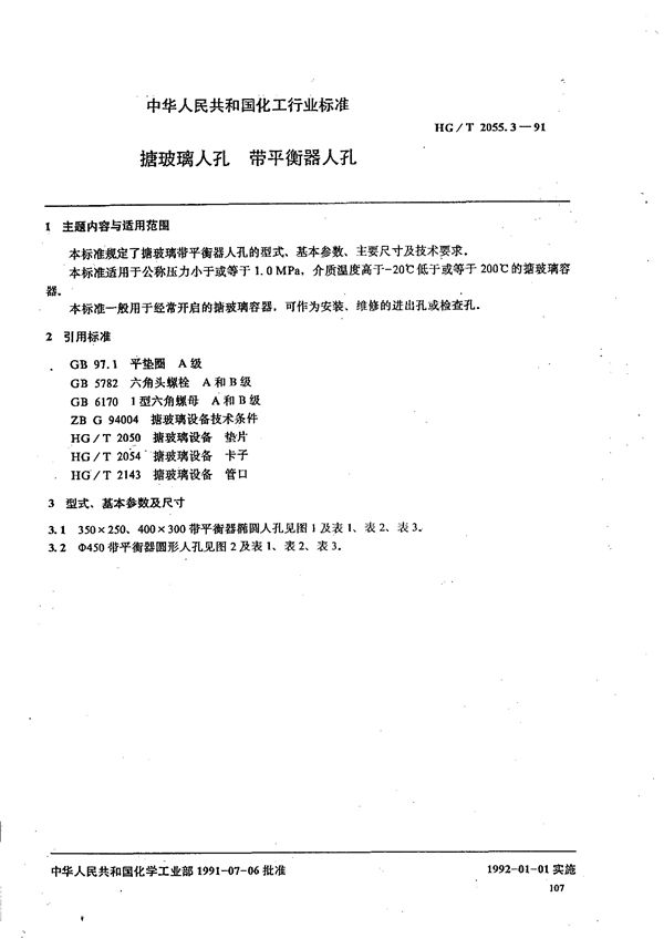 HG/T 2055.3-1991 塘玻璃入孔 带平衡器入孔