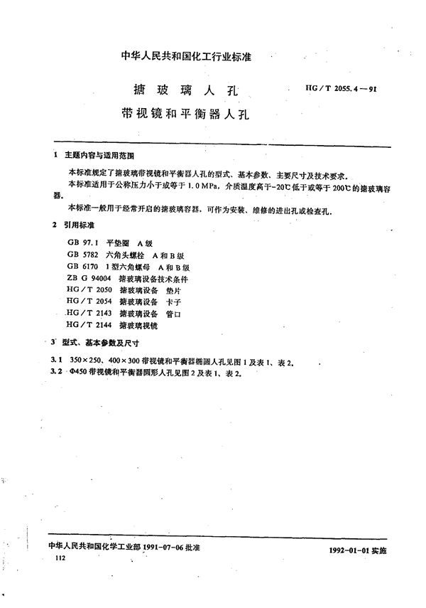 HG/T 2055.4-1991 塘玻璃入孔 带视镜和平衡器入孔