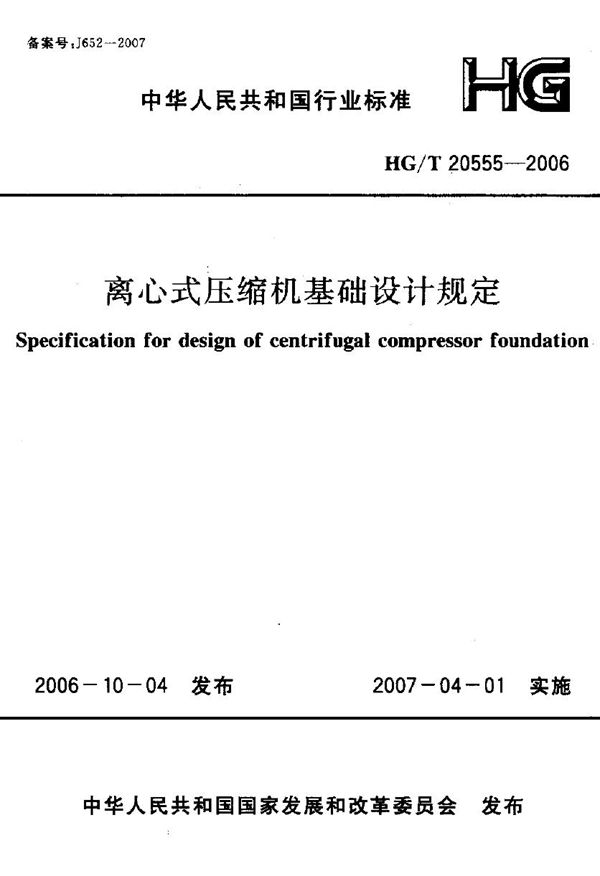 HG/T 20555-2006 离心式压缩机基础设计规定