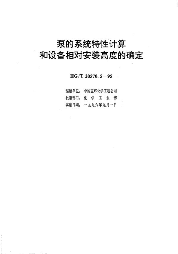 HG/T 20570.5-1995 泵的系统特性计算和设备相对安装高度的确定