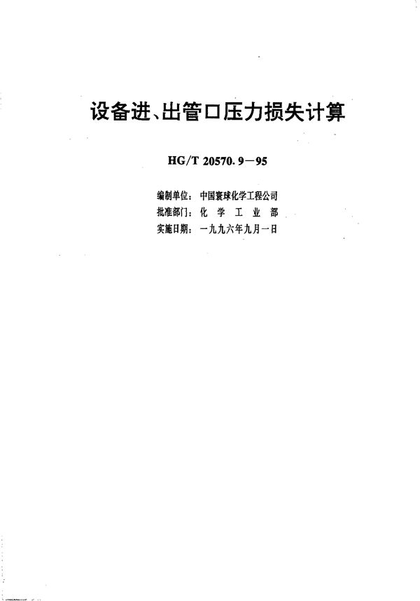 HG/T 20570.9-1995 设备进、出管口压力损失计算