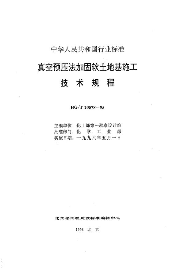 HG/T 20578-1995 真空预压法加固软土地基施工技术规程