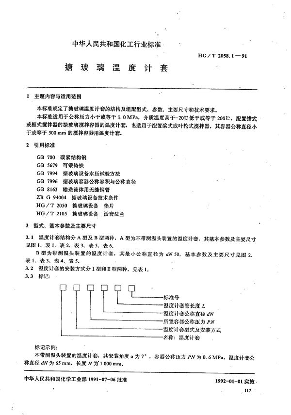 HG/T 2058.1-1991 搪玻璃温度计套