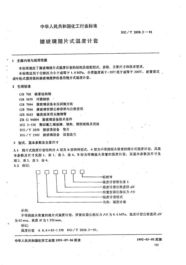 HG/T 2058.2-1991 搪玻璃翅片式温度计套