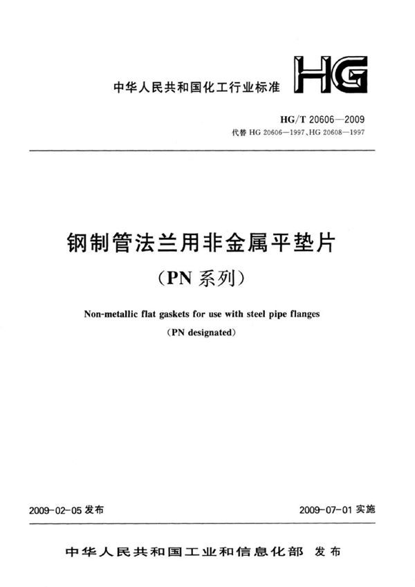 HG/T 20606-2009 钢制管法兰用非金属平垫片（PN系列）【2011年版】