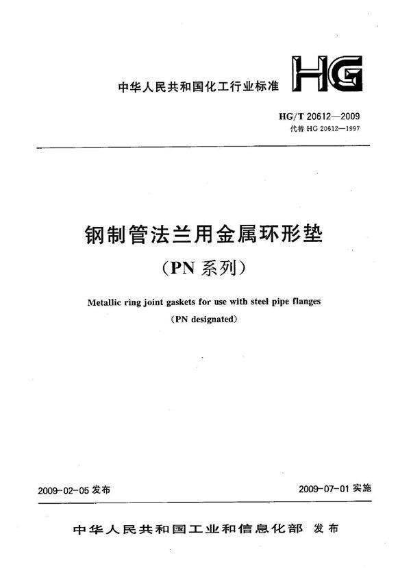 HG/T 20612-2009 钢制管法兰用金属环形垫（PN系列）【2011年版】