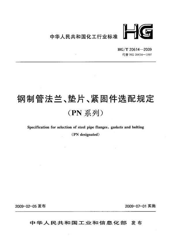 HG/T 20614-2009 钢制管法兰、垫片、紧固件选用配合规定（PN系列）【2011年版】