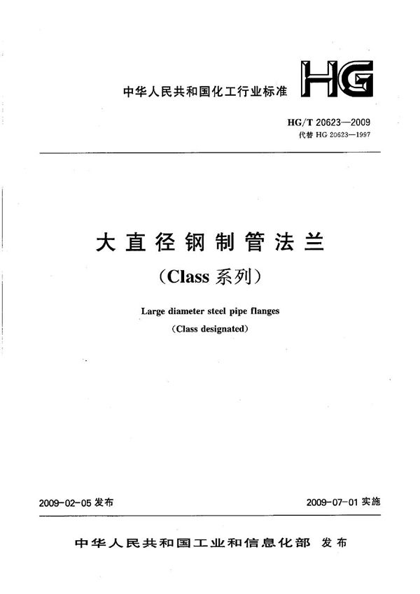 HG/T 20623-2009 大直径钢制管法兰（Class系列）【2011年版】