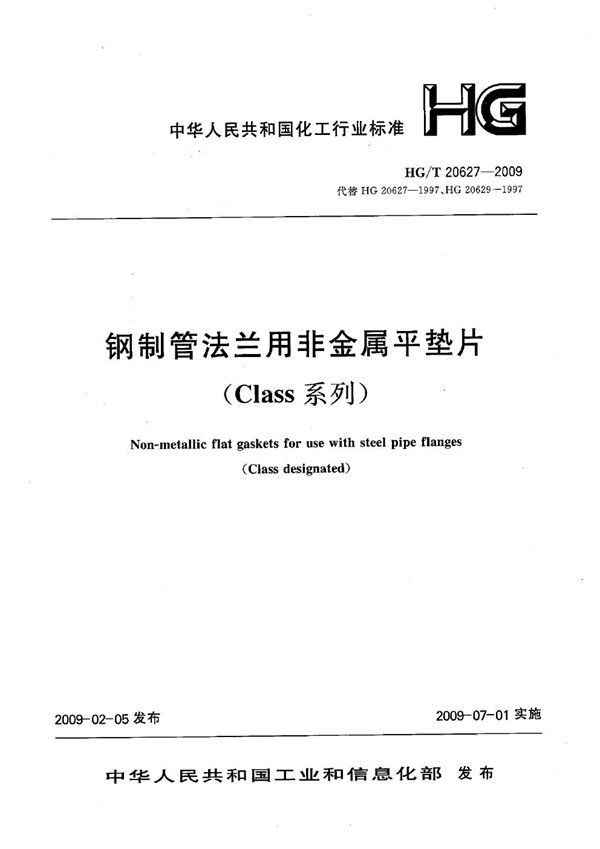 HG/T 20627-2009 钢制管法兰非金属平垫片（Class系列）【2011年版】