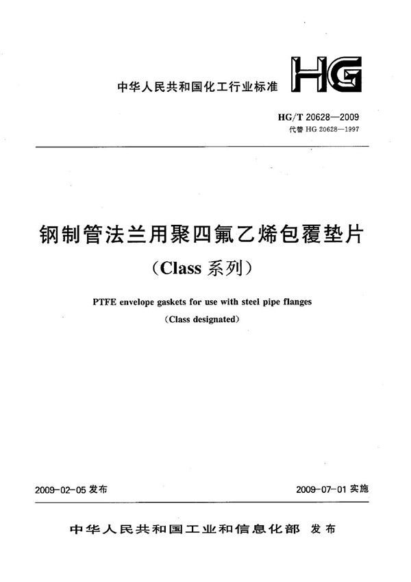 HG/T 20628-2009 钢制管法兰聚四氟乙烯包覆垫片（Class系列）