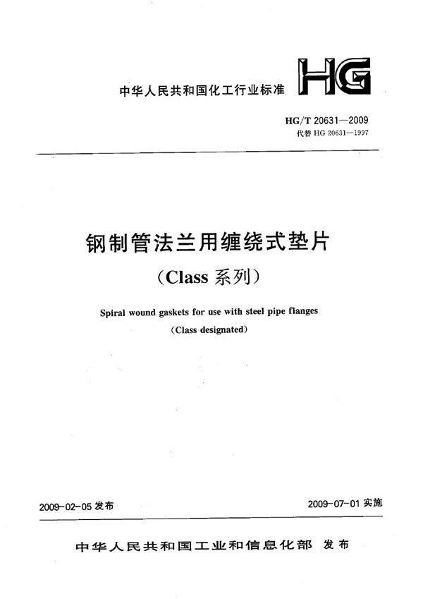 HG/T 20631-2009 钢制管法兰缠绕式垫片（Class系列）【2011年版】