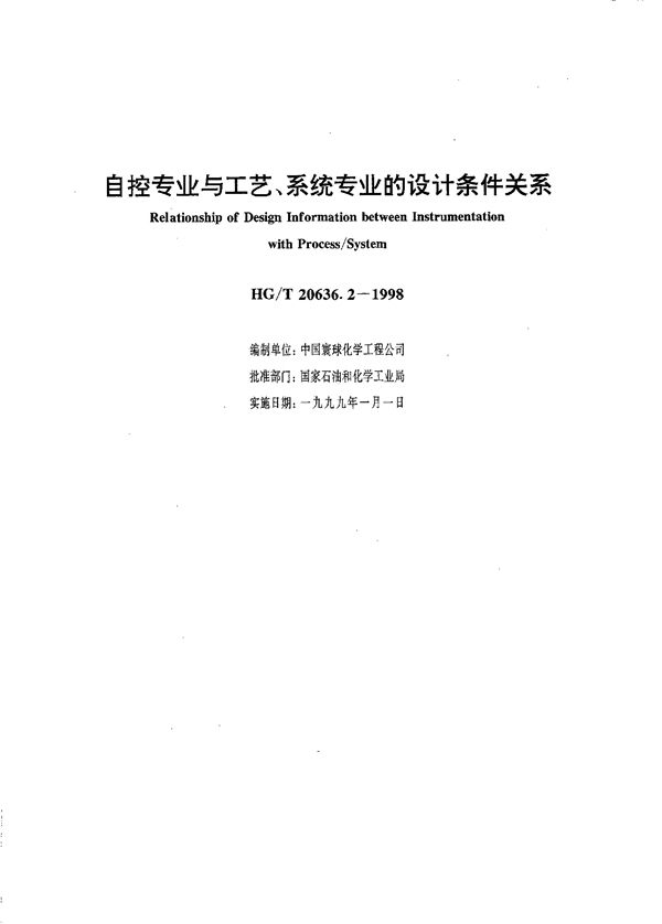 HG/T 20636.2-1998 自控专业与工艺、系统专业的设计条件关系