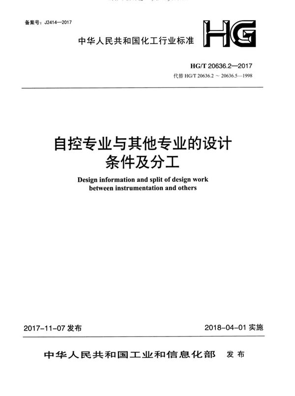 HG/T 20636.2-2017 化工装置自控专业设计管理规范 自控专业与其他专业的设计条件及分工