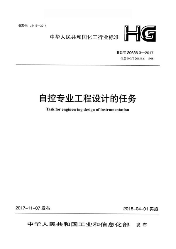 HG/T 20636.3-2017 化工装置自控专业设计管理规范 自控专业工程设计的任务