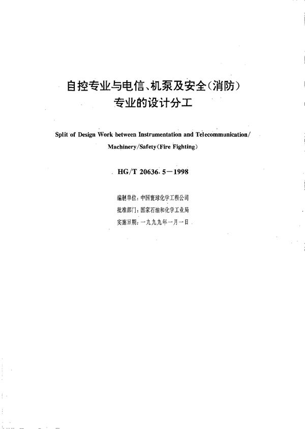 HG/T 20636.5-1998 自控专业与电信、机泵及安全(消防)专业设计的分工