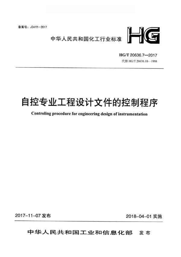 HG/T 20636.7-2017 化工装置自控专业设计管理规范 自控专业工程设计文件的控制程序