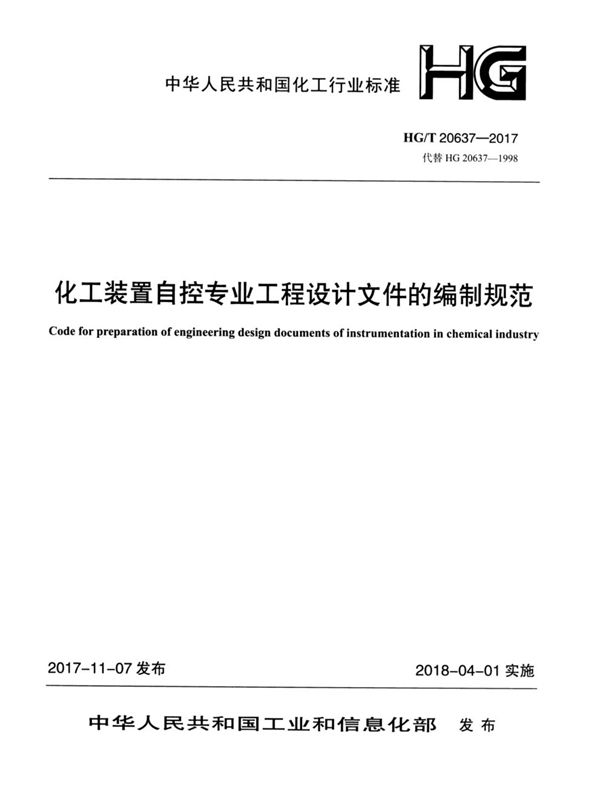 HG/T 20637.1-2017 化工装置自控专业工程设计文件的编制规范 