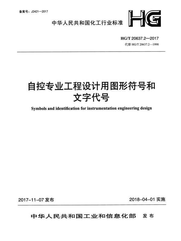 HG/T 20637.2-2017 化工装置自控专业工程设计文件的编制规范 自控专业工程设计用图形符号和文字代号