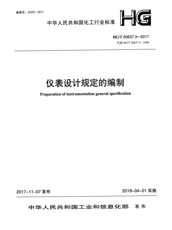 HG/T 20637.3-2017 化工装置自控专业工程设计文件的编制规范 仪表设计规定的编制