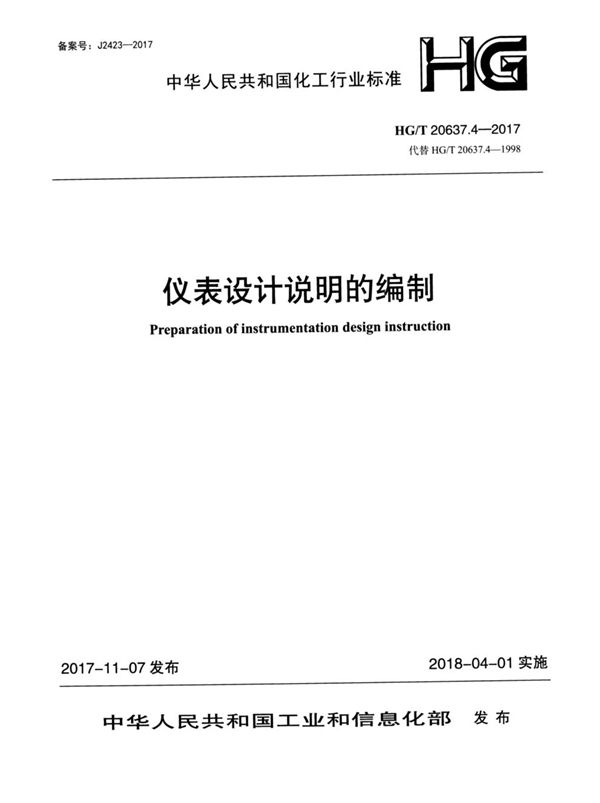 HG/T 20637.4-2017 化工装置自控专业工程设计文件的编制规范 仪表设计说明的编制