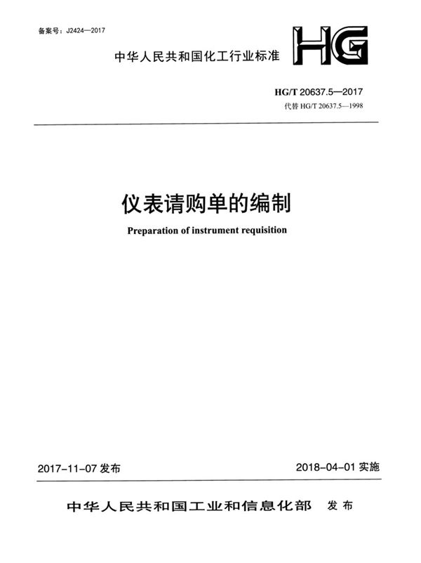 HG/T 20637.5-2017 化工装置自控专业工程设计文件的编制规范 仪表请购单的编制