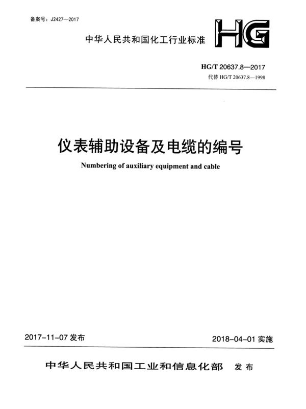 HG/T 20637.8-2017 化工装置自控专业工程设计文件的编制规范 仪表辅助设备及电缆的编号