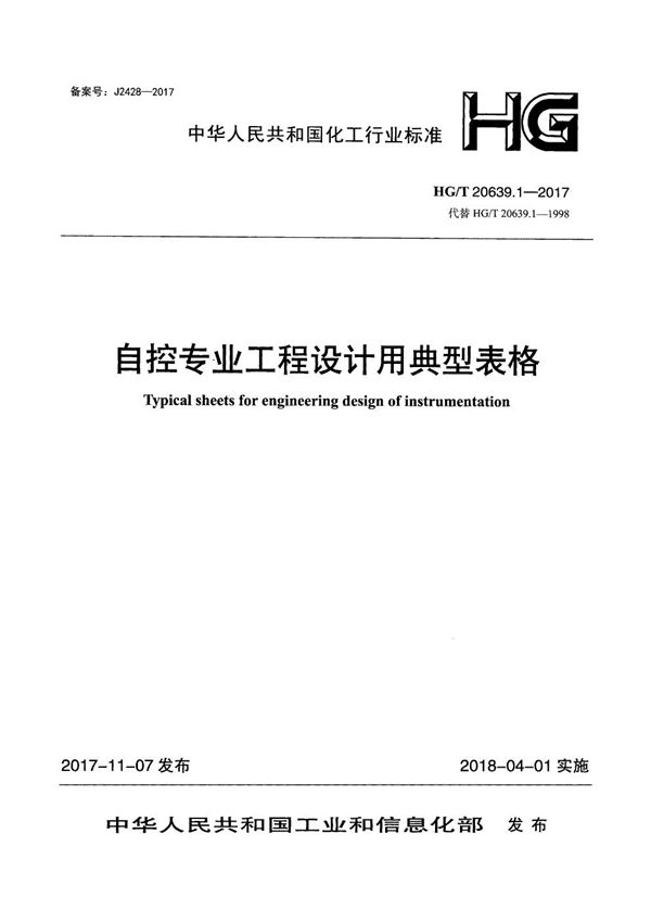 HG/T 20639.1-2017 化工装置自控专业工程设计用典型图表 自控专业工程设计用典型表格