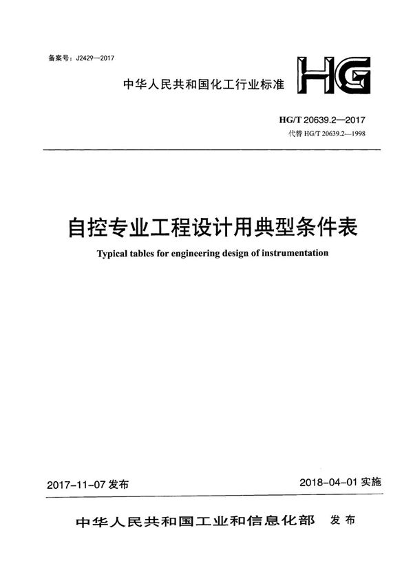 HG/T 20639.2-2017 化工装置自控专业工程设计用典型图表 自控专业工程设计用典型条件表