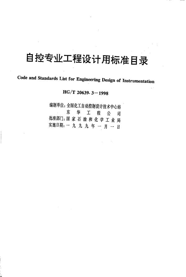 HG/T 20639.3-1998 自控专业工程设计用标准目录