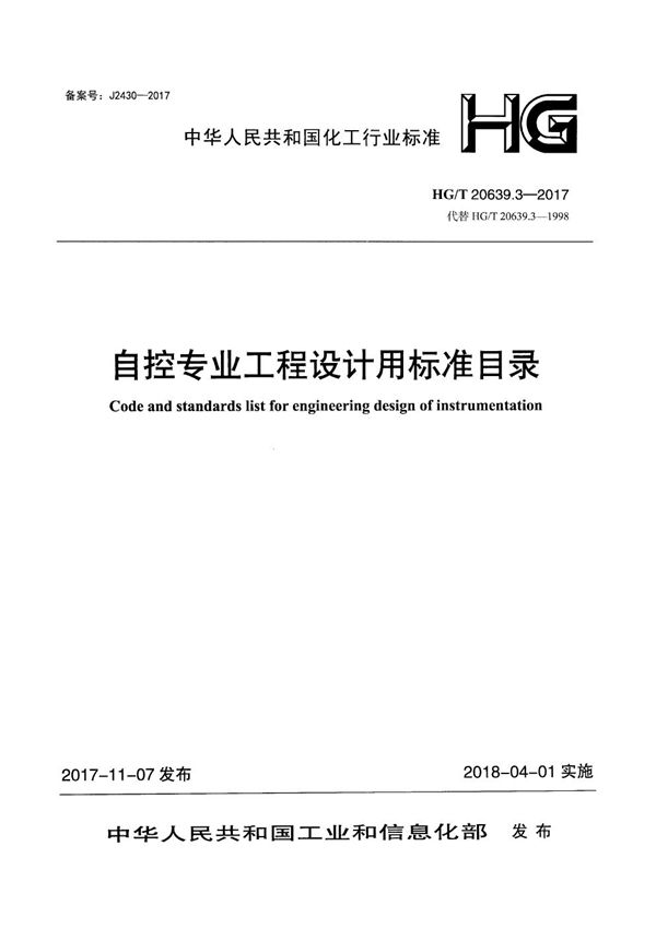 HG/T 20639.3-2017 化工装置自控专业工程设计用典型图表 自控专业工程设计用标准目录