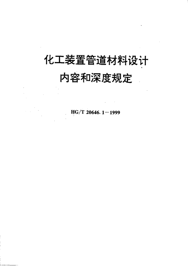 HG/T 20646.1-1999 化工装置管道材料设计内容和深度规定