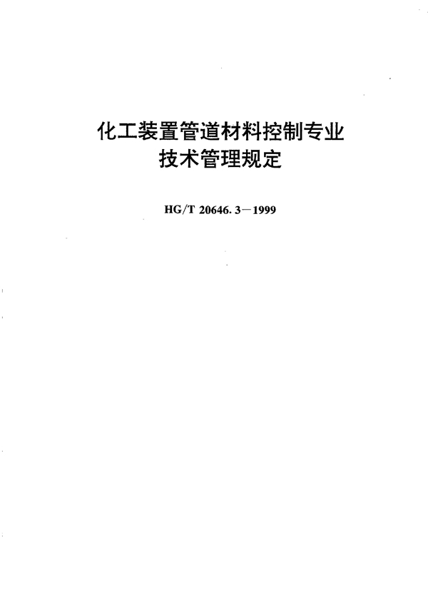 HG/T 20646.3-1999 化工装置管道材料控制专业技术管理规定