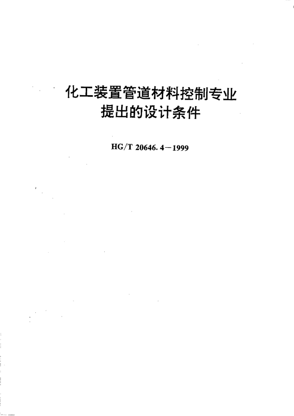 HG/T 20646.4-1999 化工装置管道材料控制专业提出的设计条件