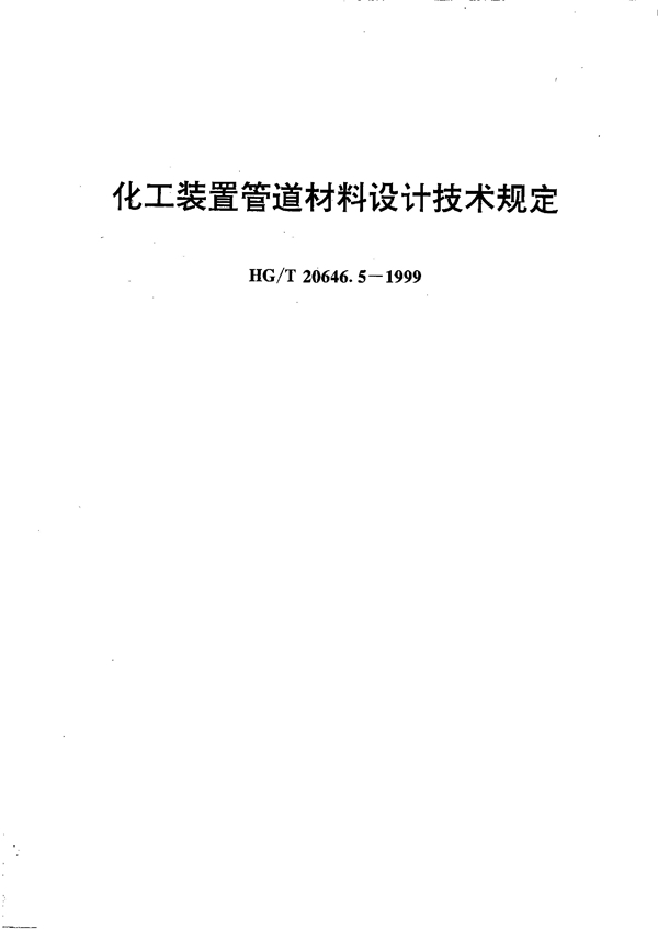 HG/T 20646.5-1999 化工装置管道材料设计技术规定