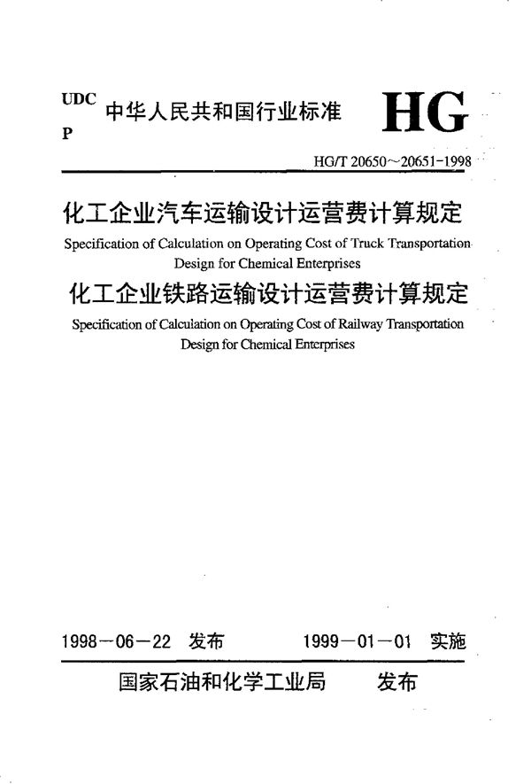 HG/T 20650-1998 化工企业汽车运输设计运营费计算规定